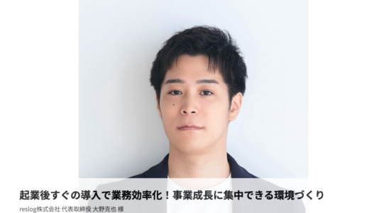 マネーフォワード―代表取締役 大野克也の事例インタビュー掲載のお知らせ
